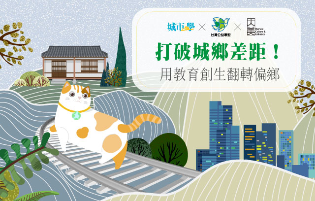 《城市學》X《公益聯盟》X《大美生活提案所》打破城鄉差距!用教育創生翻轉偏鄉