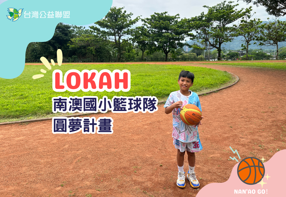 LOKAH|南澳國小籃球隊圓夢計畫