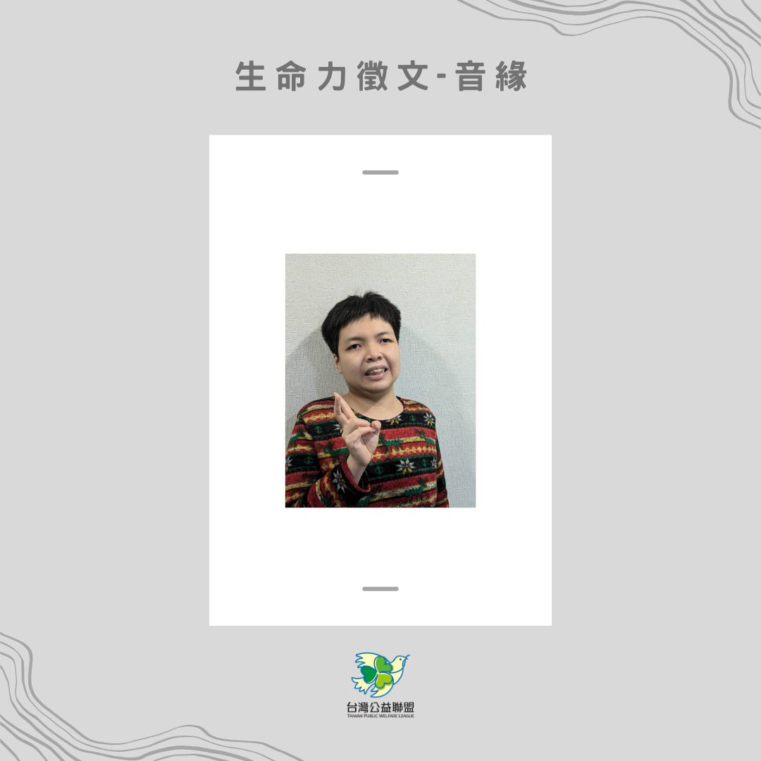 【生命力徵文】:高珮珊 - 音緣