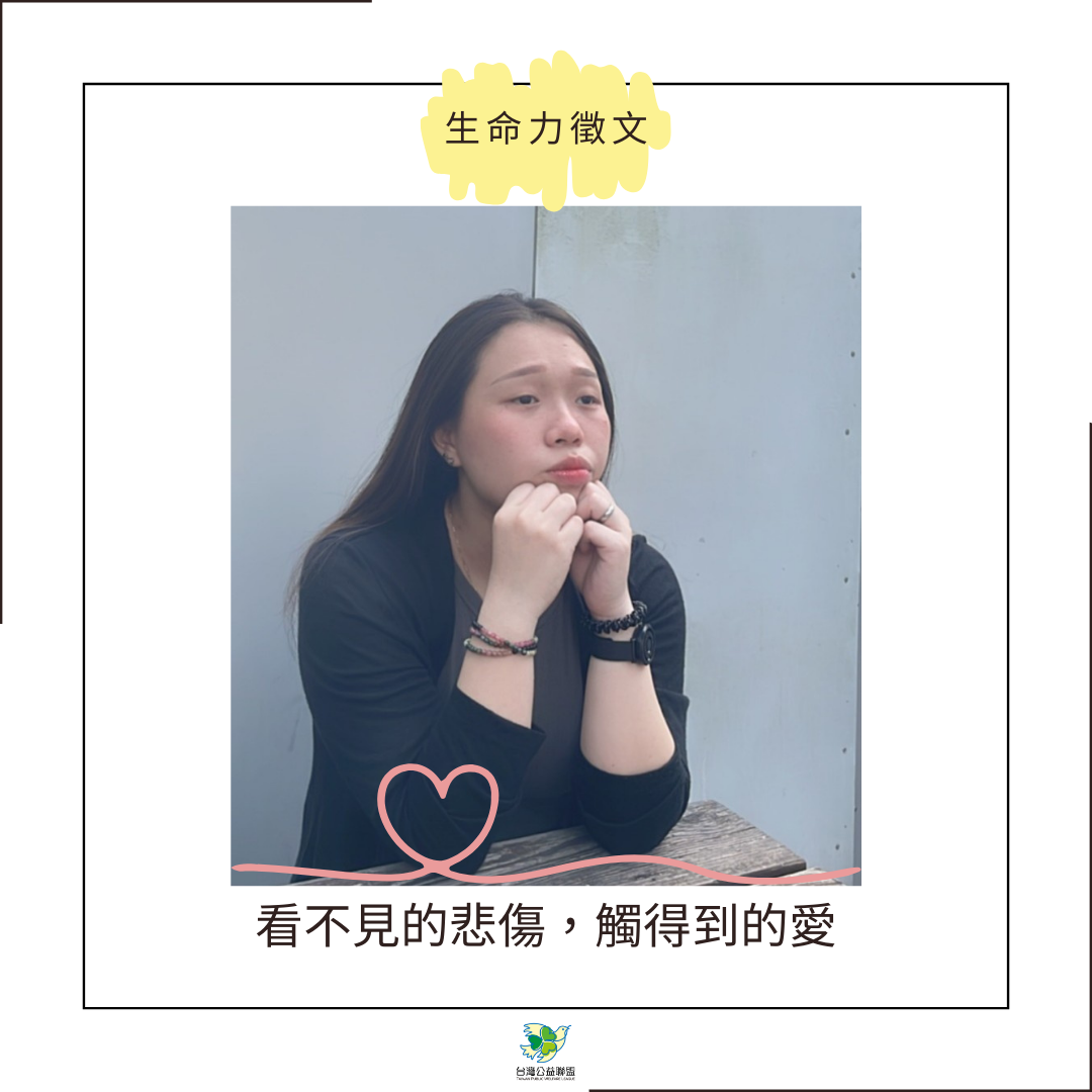 【生命力徵文】:陳靜儀 - 看不見的悲傷,觸得到的愛