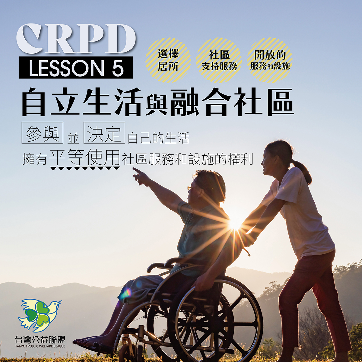 【身心障礙發展】－CRPD倡議：自立生活與融合社區