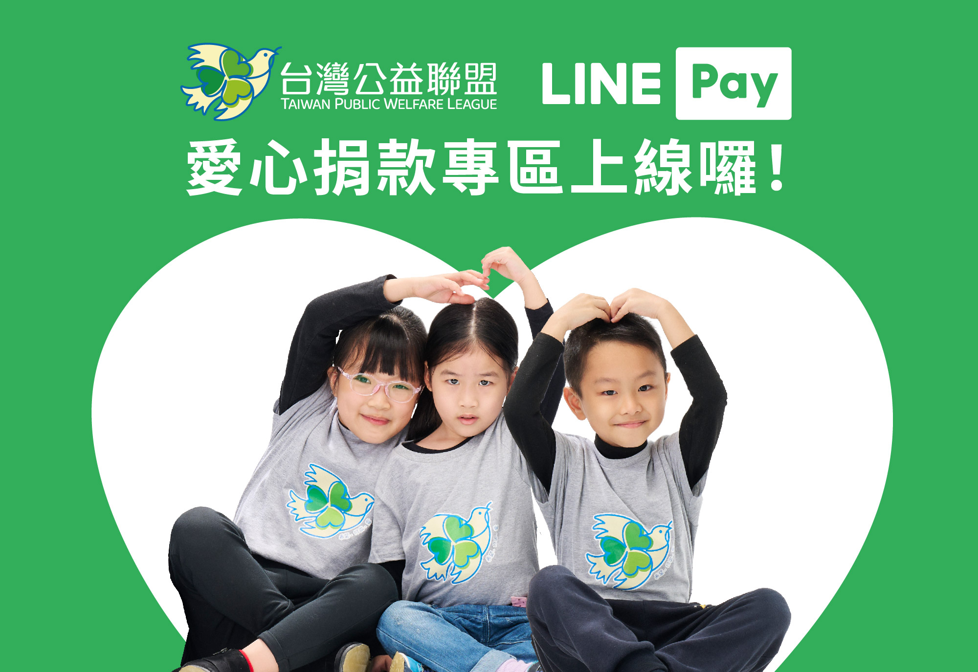 LINE Pay愛心捐款