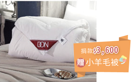 捐款NT$3,600即贈法國小羊毛被
◆商品內容/尺寸
.尺寸: 6x7尺(180x210公分)
.重量:2.0kg±5%
.表布:超細纖維布(聚酯纖維)
.內容物:法國100%純羊毛
.原料產地: 法國進口羊毛
.製造產地:台灣
.附收納用原廠拉鍊包裝袋
◆清洗保養方式:不可水洗,不可乾洗,不可漂白,不可烘乾,請勿熨燙 ,可定期開除濕機
◆注意事項:
.商品內容物以上述為主,產品圖之內容僅供參考,商品依實際供貨樣式為準,不含拍攝道具
.商品如經使用 或缺乏完整性及失去再販售價值時,恕無法退換貨 【匯豐銀行專案】愛心捐款$3,600 贈法國小羊毛被