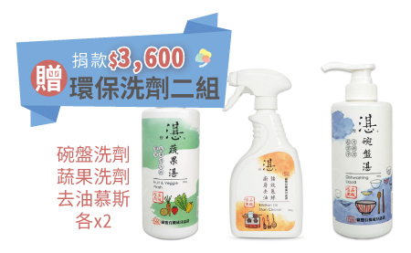 捐款NT$3,600即贈環保洗劑
內含:
蔬果湛-環保蔬果清洗液x1
去油湛-環保去油強效慕斯x1
商品介紹
【蔬果湛-環保蔬果清洗液500g/475ml】
採用食品級天然植萃原料配方
通過多項國際權威檢驗機構認證
獨家食品級配方,堅持無有毒化學殘留
高保濕植物萃取配方,保證不傷肌膚,溫和照顧您纖細的雙手
成份:葡萄柚、食品用檸檬酸、海鹽礦物及多項天然植物
適用範圍:蔬菜、豆類、水果、中藥材清洗
有效期限:24個月
食品用級清潔劑工廠證號:65003891
產地:台灣製造
【碗盤湛-環保碗盤清洗液500g/475ml】
★食品級碗盤清潔劑,英國Intertek 、德國杜夫萊茵、瑞士SGS以及歐盟ECO等專業國際認證,證實抑菌率達99.9%,無農藥殘留,酸鹼值PH7,純中性、溫和不傷玉手★
■溫和洗淨不傷手
■清潔、除油效果佳
■經過多項國際權威檢驗合格
■ 政府核發食品級清潔劑廠證
■能有效抑制大腸桿菌、金黃色葡萄球菌、綠膿桿菌等害菌99.99%
■礦物質性清潔配方,高溶解性、低泡沫性 易沖洗、不殘留,節能省水、清潔效果佳
■無化學香味與色料、無石化界面活性劑成份…及其他有害人體成份。
■無螢光劑、磷、甲醛、石化漂白劑 LAS.EDTA等有毒物質。
■不含化學起泡劑、抗凝結劑等對人體或環境河川有害物質、更永續生態環境
注意事項:
◆若久置瓶口有白色粉狀,屬於天然礦物質結晶正常現象。
◆本品不宜直接接觸眼睛,若不小心接觸時,應以大量清水沖洗。
◆本品為天然食品級配方製成,產品仍屬清潔品非食品,請勿飲用。
◆本品為天然成份不添加化學乳化劑,因靜置沉澱而產生分層情況為自然現象。
【去油湛-環保去油強效慕斯500g/475ml】
■ 去除多種頑固油漬,還你清新潔淨的廚房。
■ 除菌更衛生,給您安心舒心的居家環境。
■ 有效清潔廚房難洗油污、水槽、油煙機、微波爐等油煙多的地方。
■ 低泡易沖洗,片刻即可潔淨如新。
■ PH值純中性,貼合人體肌膚酸堿值,溫和無刺激、不傷皮膚不傷手;敏感肌膚與孕婦同樣可安心使用。
■ 無石化成分添加,安全無毒,可百分百生物降解,對人體與環境無毒害,真正做到天然環保、安全安心。
■ 告別人工合成香精,採用天然植物萃取精油,可有效去除各種異味。潔淨後散發大自然的清新香味,淡雅而清幽。
容量:500g
產地:台灣
主成份:有機葡萄糖界面活性劑/椰子油衍生活性物/植物性甘油/天然除霉因子/天然礦物海鹽衍生物/天然葡萄柚仔萃取液/天然抗菌劑/純水/SodiumLaurylglucosidesHydroxypropylsulfonate
保存期限:24個月,開封後請6個月內用完。
食品級工廠證號:65003891
PH值:純中性
製造日期:批號.標示於瓶身
【匯豐銀行專案】愛心捐款$3,600 贈環保洗劑3入x2組