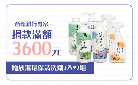 愛心捐款$3,600 贈欣湛環保清洗液6瓶(碗盤、蔬果、去油450ml各2瓶)
說明:
◆蔬果湛-環保蔬果清洗液500g/475ml x2
.採用食品級天然植萃原料配方
.通過多項國際權威檢驗機構認證
.獨家食品級配方,堅持無有毒化學殘留
.高保濕植物萃取配方,保證不傷肌膚,溫和照顧您纖細的雙手
.適用範圍:蔬菜、豆類、水果、中藥材清洗
◆碗盤湛-環保碗盤清洗液500g/475ml x2
.溫和洗淨不傷手
.清潔、除油效果佳
.多項國際權威檢驗合格
.政府核發食品級清潔劑廠證
.無化學香味與色料、無石化界面活性劑成份…及其他有害人體成份
.無螢光劑、磷、甲醛、石化漂白劑 LAS.EDTA等有毒物質
.不含化學起泡劑、抗凝結劑等對人體或環境河川有害物質
◆去油湛-環保去油強效慕絲500g/475ml x2
.有效清潔廚房難洗油污、水槽、油煙機、微波爐等油煙多的地方
.低泡易沖洗,片刻即可潔淨如新。
.PH值純中性,貼合人體肌膚酸堿值,溫和無刺激、不傷皮膚不傷手
.無石化成分添加,安全無毒,對人體與環境無毒害
.告別人工合成香精,採用天然植物萃取精油,可有效去除各種異味。
食品用級清潔劑工廠證號:65003891
【台新銀行專案】愛心捐款$3,600 贈環保清洗劑3入2組