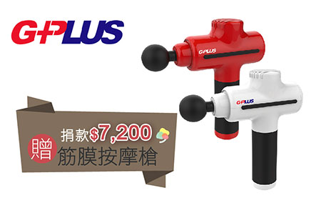 捐款NT$7,200贈『G-PLUS國民筋膜按摩槍』一組(顏色隨機)
【匯豐銀行專案】愛心捐款$7,200 贈筋膜按摩槍