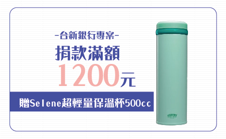愛心捐款$1,200 贈Selene超輕量保溫杯500cc
說明:
◆超輕量只有220g,攜帶無負擔。
◆真空斷熱,保溫保冰效果最佳。
◆中栓濾孔設計可過濾冰塊及茶包中藥材,方便沖泡使用。
◆造型時尚,瓶身烤漆質感優良,隨身包包攜帶或手拿方便好用
商品規格:重量:220g,商品尺寸:6.5*6.5*21.7cm,內容量:500ml
商品材質:內外膽/18-10不銹鋼、上蓋/耐衝擊PP塑膠、中栓/耐衝擊PP塑膠
產地:中國
【台新銀行專案】愛心捐款$1,200 贈超輕量保溫杯