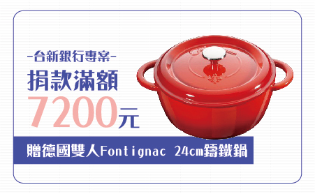 愛心捐款$7,200 贈德國雙人MOTION L 30CM不沾單柄鍋
說明:◆德國雙人集團旗下,原廠貨,品質保證
◆承襲法國Staub鑄鐵鍋工藝
◆極佳的傳熱能力,導熱均勻,儲熱穩定
◆凸點式蒸氣回流設計,增添食物美味
◆鍋蓋重量重、密合度佳,不易噗鍋
主要材質:鑄鐵+琺瑯
尺寸:口徑24公分,鍋身高11公分
容量:4L
重量:約6200g
【台新銀行專案】愛心捐款$7,200 贈德國雙人Fontignac 鑄鐵鍋