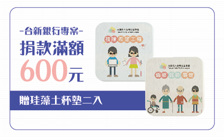 台灣公益聯盟獨家設計珪藻土杯墊(2入)
尺寸:10x10x厚0.9cm
說明:高密度優質珪藻土/矽藻土吸水杯墊,通過四重驗證:SGS無有害物質認證 / 潔淨甲醛認證 / 歐洲REACH排除197種有害物質認證 / 抗黴菌認證,保證天然、安全、衛生、環保!更環保更耐用,有止滑功用,整體重量也更輕盈。
【台新銀行專案】愛心捐款$600 贈珪藻土杯墊(2入)