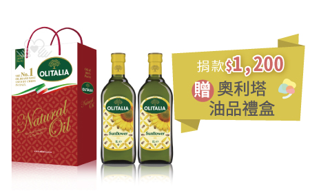 捐款NT$1,200即贈奧利塔油品禮盒
◆奧利塔Olitalia葵花油禮盒
.規格容量-1000ml/瓶x2瓶 (暗色玻璃瓶裝)
.成 份-100%葵花油
.產 地-義大利
.保存期限-依製造日起2年
.儲存方式-常溫儲藏,請放置於陰涼處
【匯豐銀行專案】愛心捐款$1,200 贈奧利塔油品禮盒