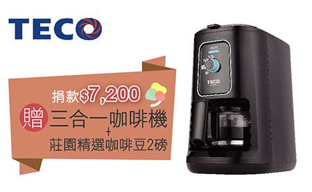 捐款NT7,200贈東元三合一咖啡機+2磅莊園精選美式咖啡豆一組
東元三合一咖啡機-TECO東元4杯份美式自動研磨咖啡機
商品特色 :
◆4杯(600ml)容量,磨豆、濾煮、保溫,一鍵啟動。
◆磨豆粗、細2段選擇,亦可加咖啡粉直接濾煮。
◆磨豆顆粒細緻均勻,濾煮咖啡香醇濃郁。
◆前衛概念的提籃式水箱/磨豆盒一體設計,拉提分離易清洗。
◆304不鏽鋼刀片及濾網,讓您喝得更安心。
◆保溫40分鐘,溫度78°C(約),維持最佳咖啡口感。
◆花灑式出水口,讓咖啡粉更能充分浸泡。
◆紅/綠雙色燈號,顯示加熱/待機狀態。
◆上蓋安全裝置,蓋妥方可啟動。
商品規格 :
◎額定電壓/額定頻率:110V / 60Hz
◎額定消耗電功率:900W
◎容量(約):水箱560ml‧玻璃壺4杯份(1杯約140ml)
◎本體尺寸/淨重:寬153×深255×高293(mm)/約2.7kg
◎彩盒尺寸/重量 : W322xD222XH332(mm)
◎材質:本體 : PP、ABS / 水箱磨豆槽、濾網組:耐熱PP / 咖啡壺 : 耐熱玻璃(耐熱溫度150°C)
◎配件:量匙(容量約5 g/6g)+清潔刷
◎產地:中國
◎保固:全機原廠一年保固 (依原廠公告為主,人為及外觀、零件不在保固範圍)
【匯豐銀行專案】愛心捐款7,200 贈咖啡機+2磅咖啡豆