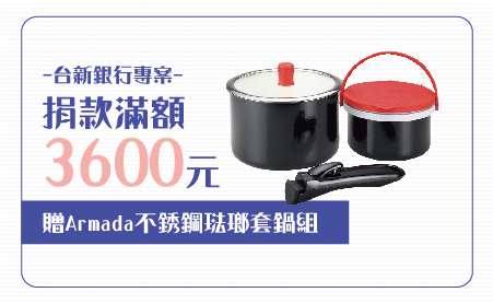 愛心捐款$3,600 贈Armada 不銹鋼琺瑯套鍋組
說明:
◆ 久燒不黑
◆ 材質天然、環保、無毒
◆ 耐熱玻璃蓋輕鋼化處理
材質:鍋身-不鏽鋼+琺瑯、鍋蓋-耐熱玻璃+不鏽鋼+硅膠、活動把手-電木、密封
硅膠上蓋及活動套環提把-硅膠+PE塑料
容量:1.4/2.7L
尺寸:14cm鍋身+硅膠上蓋/18cm鍋身+玻璃上蓋(以上規格±3%)
【台新銀行專案】愛心捐款$3,600 贈不銹鋼琺瑯鍋組