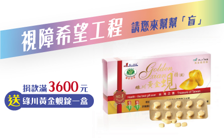 
國家健康食品護肝認證,每錠約100顆優良品質的有機黃金蜆所提煉,由花蓮壽豐鄉立川魚場活水湧泉養殖而成。天然蜆的優質蛋白及胺基酸群、B12、精胺酸、鳥胺酸、牛磺酸、膽鹼等營養素及鋅、鈣、磷等礦物質,具有多種調整體質、養顏美容、調節生理機能及增強體力的優點,是最佳營養保健極品,低普林、低鈉、低膽固醇,成人、小孩、孕婦、老人皆可使用。通過衛生福利部健康食品認證,健食字號 A00207號。 【視障希望工程專案】愛心捐款$3,600贈立川黃金蜆錠
