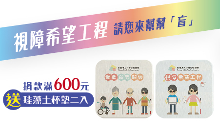 因原料供貨不及,杯墊樣式以方形或圓形隨機出貨,敬請見諒!
台灣公益聯盟獨家設計珪藻土杯墊(2入)
尺寸:10x10x厚0.9cm
說明:高密度優質珪藻土/矽藻土吸水杯墊,通過四重驗證:SGS無有害物質認證 / 潔淨甲醛認證 / 歐洲REACH排除197種有害物質認證 / 抗黴菌認證,保證天然、安全、衛生、環保!更環保更耐用,有止滑功用,整體重量也更輕盈。
方形款
圓形款
【視障希望工程專案】愛心捐款$600 贈珪藻土杯墊(2入)
