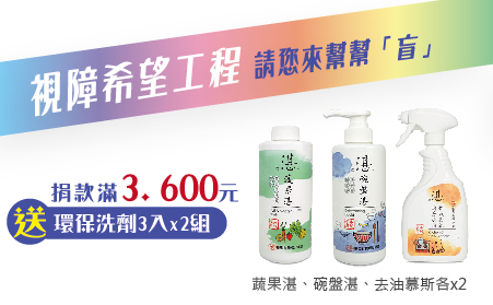 愛心捐款$3,600 贈欣湛環保清洗液6瓶(碗盤、蔬果、去油475ml各2瓶)
說明:
◆蔬果湛-環保蔬果清洗液500g/475ml x2
.採用食品級天然植萃原料配方
.通過多項國際權威檢驗機構認證
.獨家食品級配方,堅持無有毒化學殘留
.高保濕植物萃取配方,保證不傷肌膚,溫和照顧您纖細的雙手
.適用範圍:蔬菜、豆類、水果、中藥材清洗
◆碗盤湛-環保碗盤清洗液500g/475ml x2
.溫和洗淨不傷手
.清潔、除油效果佳
.多項國際權威檢驗合格
.政府核發食品級清潔劑廠證
.無化學香味與色料、無石化界面活性劑成份…及其他有害人體成份
.無螢光劑、磷、甲醛、石化漂白劑 LAS.EDTA等有毒物質
.不含化學起泡劑、抗凝結劑等對人體或環境河川有害物質
◆去油湛-環保去油強效慕絲500g/475ml x2
.有效清潔廚房難洗油污、水槽、油煙機、微波爐等油煙多的地方
.低泡易沖洗,片刻即可潔淨如新。
.PH值純中性,貼合人體肌膚酸堿值,溫和無刺激、不傷皮膚不傷手
.無石化成分添加,安全無毒,對人體與環境無毒害
.告別人工合成香精,採用天然植物萃取精油,可有效去除各種異味。
食品用級清潔劑工廠證號:65003891
【視障希望工程專案】愛心捐款$3,600 贈環保清洗劑3入2組