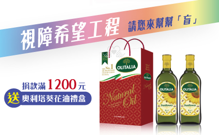 捐款NT$1,200即贈奧利塔油品禮盒
◆奧利塔Olitalia葵花油禮盒
.規格容量-1000ml/瓶x2瓶 (暗色玻璃瓶裝)
.成 份-100%葵花油
.產 地-義大利
.保存期限-依製造日起2年
.儲存方式-常溫儲藏,請放置於陰涼處
【視障希望工程專案】愛心捐款$1,200 贈奧利塔油品禮盒