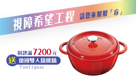 愛心捐款$7,200(單筆或定期定額) 贈德國雙人Fontignac 鑄鐵鍋
說明:
◆德國雙人集團旗下,原廠貨,品質保證
◆承襲法國Staub鑄鐵鍋工藝
◆極佳的傳熱能力,導熱均勻,儲熱穩定
◆凸點式蒸氣回流設計,增添食物美味
◆鍋蓋重量重、密合度佳,不易噗鍋
主要材質:鑄鐵+琺瑯
尺寸:口徑24公分,鍋身高11公分
容量:4L
重量:約6200g
【視障希望工程專案】愛心捐款$7,200 贈德國雙人Fontignac 鑄鐵鍋