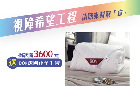 捐款NT$3,600即贈法國小羊毛被
◆商品內容/尺寸
.尺寸: 6x7尺(180x210公分)
.重量:2.0kg±5%
.表布:超細纖維布(聚酯纖維)
.內容物:法國100%純羊毛
.原料產地: 法國進口羊毛
.製造產地:台灣
.附收納用原廠拉鍊包裝袋
◆清洗保養方式:不可水洗,不可乾洗,不可漂白,不可烘乾,請勿熨燙 ,可定期開除濕機
◆注意事項:
.商品內容物以上述為主,產品圖之內容僅供參考,商品依實際供貨樣式為準,不含拍攝道具
.商品如經使用 或缺乏完整性及失去再販售價值時,恕無法退換貨 【視障希望工程專案】愛心捐款$3,600 贈法國小羊毛被