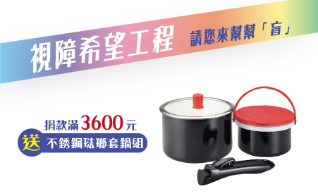 愛心捐款$3,600 贈Armada 不銹鋼琺瑯套鍋組
說明:
◆ 久燒不黑
◆ 材質天然、環保、無毒
◆ 耐熱玻璃蓋輕鋼化處理
材質:鍋身-不鏽鋼+琺瑯、鍋蓋-耐熱玻璃+不鏽鋼+硅膠、活動把手-電木、密封
硅膠上蓋及活動套環提把-硅膠+PE塑料
容量:1.4/2.7L
尺寸:14cm鍋身+硅膠上蓋/18cm鍋身+玻璃上蓋(以上規格±3%)
【視障希望工程專案】愛心捐款$3,600 贈不銹鋼琺瑯鍋組