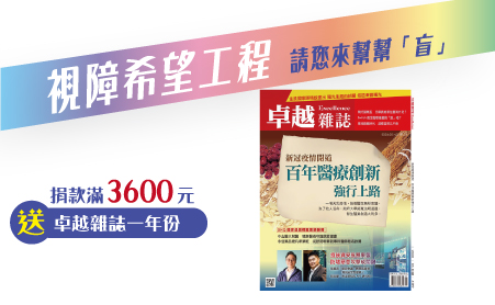 關於卓越雜誌
創刊於一九八四年九月,至今己有三十多年的歷史,長期以來,專業深入
的報導,深受各界好評,歷年來曾多次榮獲新聞局「金鼎獎」最佳刊物的肯定
,每月發行量五萬份。
卓越雜誌以經貿為經、財經及管理為緯,組成小而精、富創造性與前瞻性
的專業團隊。及最新、最迅速,同時兼具深度與廣度的專業知識經濟和企業管
理訊息,幫助我們的讀者持續在知識的累積中學習成長,提升競爭力。
讀者群為中產階級及知識份子,尤以28-50歲,財經、科技、及企業經理人為主
。每期專題內容不僅針對企管、經濟進行專業的報導;同時也關心政治、健康
、休閒、環保等話題。 【視障希望工程專案】愛心捐款3,600元贈卓越雜誌一年12期