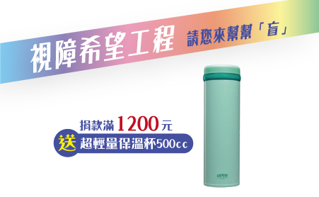 愛心捐款$1,200 贈Selene超輕量保溫杯500cc
說明:
◆超輕量只有220g,攜帶無負擔。
◆真空斷熱,保溫保冰效果最佳。
◆中栓濾孔設計可過濾冰塊及茶包中藥材,方便沖泡使用。
◆造型時尚,瓶身烤漆質感優良,隨身包包攜帶或手拿方便好用
商品規格:重量:220g,商品尺寸:6.5*6.5*21.7cm,內容量:500ml
商品材質:內外膽/18-10不銹鋼、上蓋/耐衝擊PP塑膠、中栓/耐衝擊PP塑膠
產地:中國
【視障希望工程專案】愛心捐款$1,200 贈超輕量保溫杯