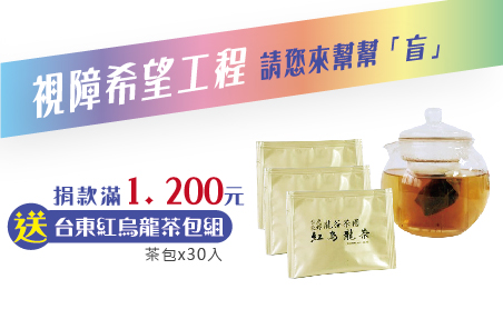 ❖手愛心❖嚴選 台東紅烏龍茶包組
內容:紅烏龍茶包30包
如果有一天你即將失去感官,你最想記住什麼?
因為早產的緣故,罐罐在六歲的時候完全失去了視力。又在八歲的時候,被一場中耳炎嚴重地損傷了聽力。「好好保護你的耳朵,不要太過勞累,也不要給自己太大的壓力,這樣子只會讓耳朵的神經退化得更快。」身負雙重障礙的罐罐,隨著年齡漸長,也被檢查出即將失去僅存的聽力。
海浪拍打在岩石上的聲音、古典樂器悠揚的協奏、好友之間自由自在的笑語,一切的一切也將隨著聽力的喪失,只能留在記憶中,更使得原先靠按摩謀生的罐罐想,是不是有什麼其他方式,能夠讓謀生不再那麼吃力。
所幸,路永遠是留給願意走的人的。
有人說,上天為你關上了一道門,一定會為你再開一扇窗。借助了網路的力量,罐罐找到了在台東鹿野深耕紅烏龍的朋友老王咖啡。2019年初,從一片茶葉開始,發揮了獨特的選物天份,創立了小罐罐網路購物。不但精選了來自台灣各地的優質小農,將富有在地特色的農產推廣出去,更提供了讓許多視障者也能夠獲得工作機會的平台。或許一個盲友、一名小農的力量不足以對抗生活的苦,但只要牽起手來,就能夠共創希望。
【台東紅烏龍茶】
製作:紅烏龍必須嚴選一心二葉茶芽以手工方式採摘,採取重萎凋、重攪拌結合部分紅茶製法深度加工而成,所表現出的色香味有別於傳統清香型包種茶,屬於發酵程度重、著重烘焙之烏龍茶,可當陳年茶典藏。
形狀: 紅烏龍外觀形狀為半球型色澤暗紅帶有光澤。
顏色: 茶湯水色琥珀橙紅,明亮澄清有如紅茶的茶湯色澤,滋味卻是烏龍茶風味。
味道: 茶質厚重具熟果香,滋味醇厚圓滑、富有活性、耐泡、甘醇,為冷飲茶的上選材料。
特色:
1. 不會苦,不會澀,隔夜更好喝。
2. 可泡冰,可泡熱,冰的更解渴。
重量:一包3公克。
【視障希望工程專案】愛心捐款$1,200贈台東紅烏龍茶包組