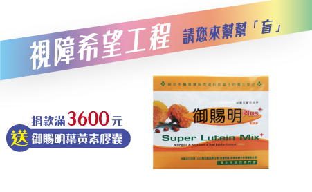 我們雖然看不到,卻希望能讓看到色彩與光亮的每一位朋友們可以守護好珍貴的靈魂之窗。
您的善心能為視障朋友帶來希望,我們會將專案捐款投入更多研發,藉由科技讓許多視障朋友能更輕易的學習,透過教育帶給他們人生多一些的選擇。
您帶給他們新的生命,公益聯盟守護您的雙眼。我們能回饋的有限,因此凡捐款3600元,公益聯盟贈送葉黃素禮盒,以表心意。
【視障希望工程專案】愛心捐款3,600元贈葉黃素膠囊