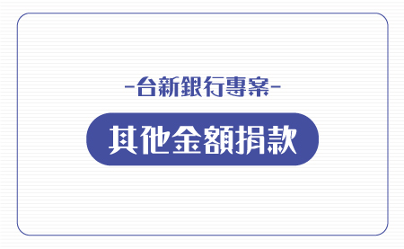 你是我的眼-「視障希望工程」專案計畫簡介
台灣有近六萬名領有身心障礙手冊的視障者,視障者因受到視覺的限制,在資訊獲得上,長期以來都處在嚴重的不對稱地位。除了一般大眾閱讀之出版品有如此問題,連學生在學習過程中所使用之教材資料也持續面臨匱乏的窘境
。而當這群視障者進入社會,從事的行業類型亦限於少數的幾種行業為主。由於大眾主觀上的認為視障者僅能從事某些職業,此點亦會否定特定行業的就業機會,反而限制了許多有潛力、有天份的視障者無法順心如意的從其所好,此點恰巧與歐美的觀念相反,在歐美的觀念裏,視障者應予一般人相同,均應獲取所有就業的機會,至於能否從事則需各憑本事,故於歐美社會中,可造就許多優秀的視障者,能夠在不同的領域當中發光發熱。
台灣公益聯盟致力於解決、改善視障者所面臨的教育和學習困境,及視障者在生活各層面之障礙,幫助視障者能夠自力更生,並促進視障者自我激勵及奮發向上精神,為此,社團法人台灣公益聯盟提出「視障希望工程」計畫,希望「用科技突破障礙,以創新超越限制」,協助視覺障礙者走向康莊大道。
本專案計畫分為四個部分:
1、Smart Life智慧眼視障輔助系統APP
台灣目前有將近60,000名視障者,在食、衣、住、行、育、樂、社會參與等層面,在環境充滿各種限制的情況下,需要花費許多時間與精力,尤其單獨在戶外行動時很容易發生危險。因此,台灣公益聯盟為了解決、改善視障者面臨的障礙和困難,便開始著手設計與研發「Smart Life Ios app system」。
智慧眼視障輔助系統「Smart Life」的操作方式:當視障者發生困難時如,
尋找掉落或遺失物品、辨識藥袋、門牌、路名..等等,視障者可透過手機即時與後台專業志工聯繫,透過手機同步畫面及志工語音引導協助,可立即解決問題。
2、視障學生電子家教平台
為了協助視障學生充實求學階段所需之各類加深加廣教材,讓學生們可以充分的閱讀、學習和訓練,不至於輸在學習的起跑點。台灣公益聯盟於一年多前便開始規劃、建置「視障學生電子家教平台」,將國小、國中、高中職甚至大學等,各科教材內容逐一上架,並調整成為視障學生方便使用之格式,讓視障學生隨時隨地透過電腦、平板、手機等,即可閱讀,就彷彿幫他聘請電子家教,隨時可以指導、隨時可以服務。台灣公益聯盟理事長鄭龍水先生,因自身即為視障者,並於求學經歷中深刻感受到視障學生普遍遭遇之困境,乃決定推動電子家教平台,幫助視障學生解決、改善學習之困境。
台灣公益聯盟陸續與國內各出版社洽談,希望爭取版權和電子檔,並開始招募及訓練校對志工。特別感謝龍騰出版社率先響應本聯盟的號召,提供其出版社所有相關教材資料,續由工作人員和志工逐一轉換成方便視障學生使用的格式後,放置於電子家教平台,讓視障學生不會輸在起跑點。
3、電子書僮碎碎念APP
視障者因看不見無法辨識生活用品,甚至沒有機會讀書追求知識。知識是盲人的眼睛,只要給他們知識,讓他們有平等的「知」的權力,視障朋友們就能夠證明自己,選擇自己想要的職涯發展。事實證明只要提升閱讀的便利性,盲人也可以當醫師、老師、心理諮商師、音樂家、律師、作家、立法委員等。
基於這樣的信念,台灣公益聯盟決心為視障者量身訂做,請研究團隊開發「電子書僮碎碎念」APP,只需使用慧型手機下載並安裝「電子書僮碎碎念」,將APP打開後用相機拍下文字部分,將自動轉換以語音方式念出文字,準確率高達95%,在生活中為視障者提供所需幫助,APP已在2018年三月上架,提供免費下載使用,如今已有4千多位使用者,使用次數已超過20萬次。為了維護軟體及因應未來發展,將繼續研發擴充其他功能,以提供視障者更多元化的協助。
4、身心障礙流行音樂人才培訓計畫
音樂不但是你我生活中最重要的元素,更是上天給視障者最好的禮物,視障者雖然受到了視力的限制,也由於這種限制使得視障者聽覺、觸覺、味覺、嗅覺,乃至心靈的感覺,都要來的比非視障者敏銳,許多音樂人才因此而誕生
,如台灣家喻戶曉的視障歌手蕭煌奇,就是一個最明顯的例子。但一直以來,視障者在音樂學習上,不論是在教學資源、進修管道、就業等方面,都處於嚴峻的考驗。
有鑑於此,台灣公益聯盟於一年多前開始著手規劃「身心障礙者流行音樂人才培訓計畫」,每期一年的培訓課程中,學員無須負擔任何費用,就能學習系統性、專業性的課程;培訓課程分為學科與術科兩類,學科包括音樂工作者的心態建立、音響理論及安裝實作、音樂行政知識、演出行銷設計及法律與權利保障五大類。另安排第一線之專業音樂工作者提供經驗傳承之講座課程。術科方面將針對音樂曲風概述、學員樂器及音樂賞析能力、培養樂器操作訓練,三大職能進行培訓。
每年舉辦兩次成果展,使學員在上課所學的所有技能在成果展中充分的展現,讓學員能夠理論與實務並進,在專案結束後即可上線成為第一線音樂人的最佳夥伴。 【台新銀行專案】其他金額捐款或無須回饋禮