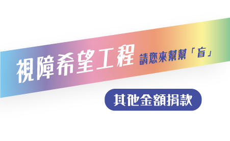 【視障希望工程專案】其他金額捐款或無須回饋禮
「視障希望工程」專案計畫
台灣有近六萬名領有身心障礙手冊的視障者,視障者因受到視覺的限制,在資訊獲得上,長期以來都處在嚴重的不對稱地位。除了一般大眾閱讀之出版品有如此問題,連學生在學習過程中所使用之教材資料也持續面臨匱乏的窘境。而當這群視障者進入社會,從事的行業類型亦限於少數的幾種行業為主。由於大眾主觀上的認為視障者僅能從事某些職業,此點亦會否定特定行業的就業機會,反而限制了許多有潛力、有天份的視障者無法順心如意的從其所好,此點恰巧與歐美的觀念相反,在歐美的觀念裏,視障者應予一般人相同,均應獲取所有就業的機會,至於能否從事則需各憑本事,故於歐美社會中,可造就許多優秀的視障者,能夠在不同的領域當中發光發熱。
台灣公益聯盟致力於解決、改善視障者所面臨的教育和學習困境,及視障者在生活各層面之障礙,幫助視障者能夠自立更生,並促進視障者自我激勵及奮發向上精神,為此,社團法人台灣公益聯盟提出「視障希望工程計畫」,希望協助視障者走向康莊大道。
本專案分為四個部分:
一、Smart Life視障智慧眼
台灣目前有將近60,000名視障者,他們在食、衣、住、行、育、樂、社會參與等層面,在環境充滿各種限制的情況下,需要花費許多時間與精力,尤其單獨在戶外行動時很容易發生危險。因此,台灣公益聯盟為了解決、改善視障者面臨的障礙和困難,便開始著手設計與研發「Smart Life Ios app system」。
視障生活智慧輔助系統「Smart Life」的操作方式:當視障者發生困難時如在室內,尋找掉落或遺失物品;分辨電器開關;辨識洗髮精、沐浴乳、鹽巴、醬油,乃至藥袋、紙鈔等等。在室外如辨識門牌、路名,或交通號誌,視障者可透過手機和經過專業訓練的專業志工聯繫(圖),並且將視障者所需要解決的問題,告知後台志工,志工便可引導視障者在同步畫面的情況下,導引視障者尋找、辨識、解決面臨的問題。
二、電子家教平台
為了協助視障學生充實求學階段所需之各類教材,及加深加廣讀物資料,讓學生們可以充分的閱讀、學習和訓練,不至於輸在學習的起跑點。台灣公益聯盟於一年多前便開始規劃、建置「視障學生電子家教平台」也就是將國小、國中、高中職甚至大學等,各科教材內容逐一上架,並調整成為視障學生方便使用之格式,讓視障學生隨時隨地透過電腦、平板、手機等,上線學習訓練,就彷彿幫他聘請各類科的電子家教,隨時可以指導、隨時可以服務。台灣公益聯盟理事長鄭龍水先生,因自身即為視障者,並於求學經歷中深刻感受到視障學生普遍遭遇之困境,乃決定推動電子家教平台幫助視障學生解決、改善學習之困境。
台灣公益聯盟陸續與國內各出版社洽談,希望爭取版權和電子檔。於五月開始招募志工,經訓練後有10位志工能夠勝任校對工作。非常感謝龍騰出版社率先響應本聯盟的號召,提供其出版社所有相關教材資料,續由工作人員和志工逐一轉換成方便視障學生使用的格式,供本聯盟轉譯。本聯盟正積極聯繫其他出版社,規劃共同合作之可能方案。
三、電子書僮碎碎念
視障者因看不見無法辨識生活用品,甚至沒有機會讀書追求知識。知識是盲人的眼睛,只要給他們知識,讓他們有平等的「知」的權力,視障朋友們就能夠證明自己,選擇自己想要的職涯發展。事實證明只要提升閱讀的便利性,盲人也可以當醫師、老師、心理諮商師、音樂家、律師、作家、立法委員等。
基於這樣的信念,台灣公益聯盟決心為視障者量身訂做,請研究團隊開發「電子書僮碎碎念」APP,只要使用慧型手機下載並安裝「電子書僮碎碎念」,便可立即使用。將APP打開後用相機拍下想知道的部分,會自動有語音將拍照內容念出來,準確率高達95%,在生活中為視障者提供所需幫助,APP已在2018年三月上架,提供免費下載使用,如今已有4千多位使用者。
為了維護軟體及因應未來發展性,需繼續研發及擴充更多功能,以提供視障者更多元化的協助。
四、身心障礙流行音樂人才培訓計畫
音樂不但是你我生活中最重要的元素,更是上天給視障者最好的禮物,視障者雖然受到了視力的限制,也由於這種限制使得視障者使用耳朵或是其他感官的機率遠超過其他非視障者,久而久之熟能生巧,視障者的聽覺、觸覺、味覺、嗅覺,乃至心靈的感覺,都要來的比非視障者敏銳。由於視障者先天上的優勢,許多音樂人才因此而誕生,台灣家喻戶曉的視障歌者蕭煌奇,就是一個最明顯的例子。但一直以來,視障音樂人才不論是在教學資源、進修管道及就業條件等方面,都居於嚴重的劣勢。
台灣公益聯盟有鑑於此,於一年多前開始著手規劃「身心障礙者流行音樂人才培訓計畫」。在這一年的培訓計畫中,學員不須負擔任何費用,就能學習系統性、專業性的課程;培訓課程分為學科與術科兩類,學科包括音樂工作者的心態建立、音響理論及安裝實作、音樂行政知識、演出行銷設計及法律與權利保障五大類。另安排第一線之專業音樂工作者提供經驗傳承之講座課程。術科方面將針對音樂曲風概述、學員樂器及音樂賞析能力、培養樂器操作訓練,三大職能進行培訓。
專案期間台灣公益聯盟除了提供課程外,也提供學員免費的練習場地,讓學員能夠無後顧之憂的實戰每一個上課的內容;在練習過程中也安排一對一的演出、職能輔導以及職涯方向的探索課程。專案最後安排兩次成果展,讓學員在上課所學的所有技能將在成果展中充分的被利用。讓學員能夠理論與實務並進,在方案結束後即可上線成為第一線音樂人的最佳夥伴。 【視障希望工程專案】