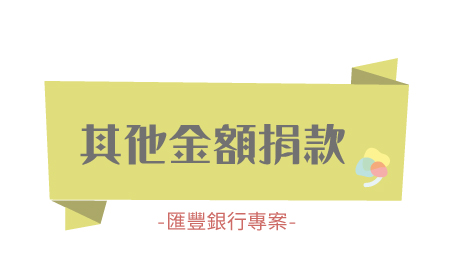 【匯豐銀行專案】其他金額捐款或無須回饋禮