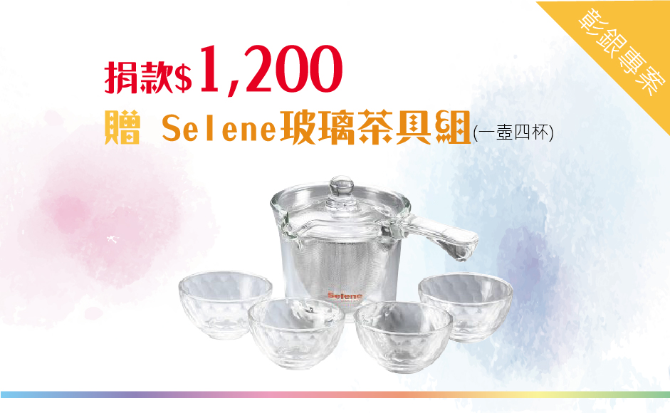 愛心捐款$1,200 贈Selene玻璃茶具組250cc(一壺四杯)
說明:
不鏽鋼極細濾網,讓茶葉完全舒展,茶湯無渣回甘順口、極致耐熱玻璃,清透表面無毛細孔,不殘留味道,清洗容易、精緻彩盒包裝,更顯品味與尊榮。
【彰化銀行專案】愛心捐款$1,200 贈 Selene玻璃茶具組