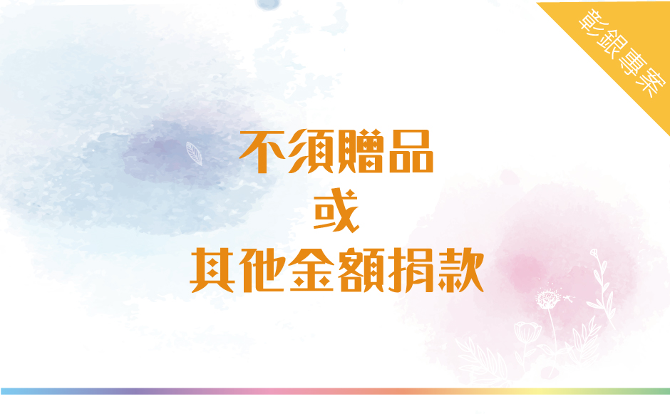 【彰化銀行專案】其他金額捐款或無須回饋禮
