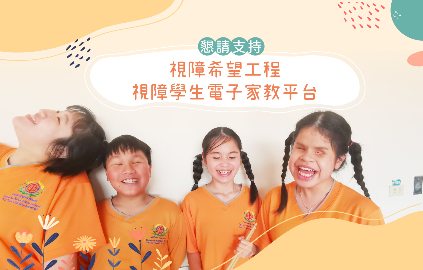 當國中地理課沒有了等高線圖🌄、理化課沒有了分子模型圖📐,你能想像這些課程要如何進行嗎?
明眼的學生,在上課時可以在紙上做筆記、做計算,那,視障的孩子呢? 視障學生數位學習計畫-電子家教平台