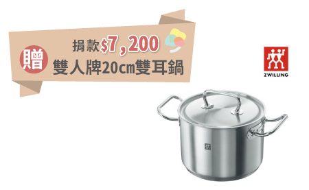 愛心捐款$7,200(單筆或定期定額) 贈德國雙人CLASSIC 20cm雙耳鍋
商品特色 :
◆材質18-10不銹鋼,採專利鍋底壓製技術IGMAClas三層包覆式製造,導熱快,傳熱均勻、熱儲存性佳
◆不銹鋼點焊隔熱弧型手柄設計、柄不燙手,兼具時尚與使用便利性
◆夾層鋁厚度均一,有效控制鍋底熱漲冷縮的變化幅度,導熱性能強、傳熱均勻,保溫持久
◆鍋蓋密閉性能強,水分不易揮發,無滴漏傾倒邊緣,清潔又衛生
◆鍋體內壁圓弧角易於清洗。適用於瓦斯爐、電磁爐、黑晶爐、電爐、電爐。
【匯豐銀行專案】愛心捐款$7,200 贈德國雙人CLASSIC 20cm雙耳鍋