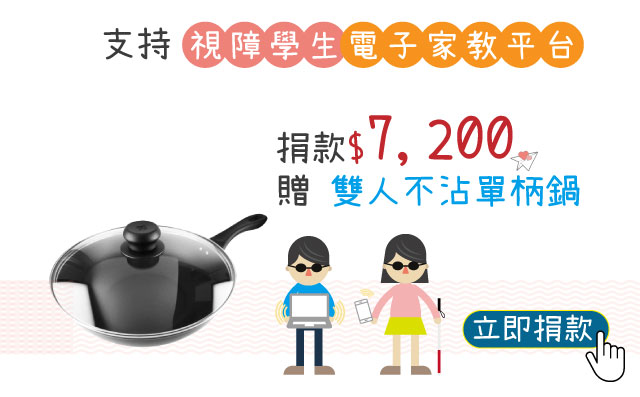 愛心捐款$7,200 贈德國雙人MOTION L 30CM不沾單柄鍋
說明:
■ 尺寸:30cm
■ 材質:採用鋁合金/鍋身厚度4mm
■ 特性:耐用不沾鍍層,不含PFOA,不沾導熱快、傳熱均勻、蓄熱佳、全透明強化玻璃蓋,安全環保,烹飪過程色香盡在掌握鍋蓋密封性能強,水分不易揮發,可做少水的烹飪立體弧型手柄設計不燙手,健康少油輕便快速好煮好清潔。適用於瓦斯爐, 電爐, 電陶爐。
立即捐款 【視障學生電子家教平台】愛心捐款$7,200 贈雙人不沾單柄鍋