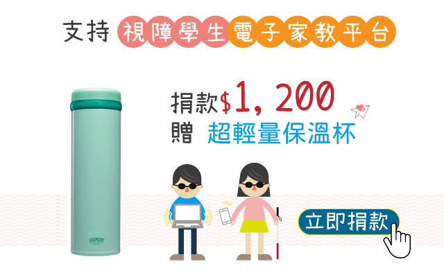 愛心捐款$1,200 贈Selene超輕量保溫杯500cc
說明:
◆超輕量只有220g,攜帶無負擔。
◆真空斷熱,保溫保冰效果最佳。
◆中栓濾孔設計可過濾冰塊及茶包中藥材,方便沖泡使用。
◆造型時尚,瓶身烤漆質感優良,隨身包包攜帶或手拿方便好用
商品規格:重量:220g,商品尺寸:6.5*6.5*21.7cm,內容量:500ml
商品材質:內外膽/18-10不銹鋼、上蓋/耐衝擊PP塑膠、中栓/耐衝擊PP塑膠
產地:中國
【視障學生電子家教平台】愛心捐款$1,200 贈Selene超輕量保溫杯500cc