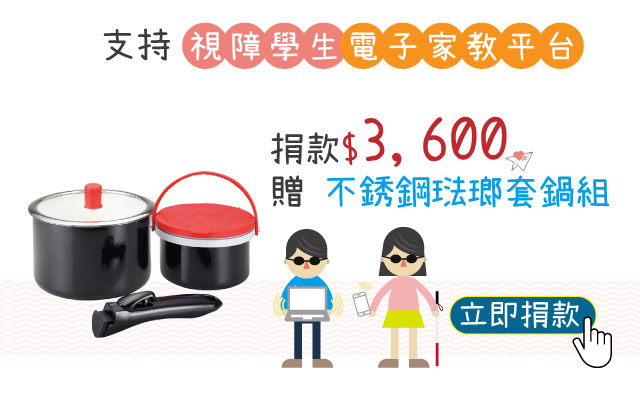 愛心捐款$3,600 贈Armada 不銹鋼琺瑯套鍋組
說明:
◆ 久燒不黑
◆ 材質天然、環保、無毒
◆ 耐熱玻璃蓋輕鋼化處理
材質:鍋身-不鏽鋼+琺瑯、鍋蓋-耐熱玻璃+不鏽鋼+硅膠、活動把手-電木、密封
硅膠上蓋及活動套環提把-硅膠+PE塑料
容量:1.4/2.7L
尺寸:14cm鍋身+硅膠上蓋/18cm鍋身+玻璃上蓋(以上規格±3%)
立即捐款 【視障學生電子家教平台】愛心捐款$3,600 贈Armada 不銹鋼琺瑯套鍋組