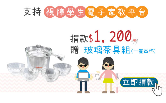【視障學生電子家教平台】愛心捐款$1,200 贈Selene玻璃茶具組250cc(一壺四杯)