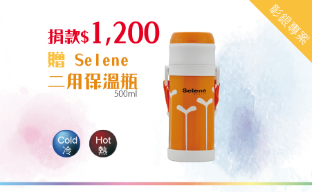 愛心捐款$1,200 贈 Selene二用保溫瓶500cc
.真空斷熱,保溫保冰效果最佳。
.兩用式瓶蓋,可隨時變換,飲用方便清洗容易。
Selene是全世界第一家以鍛鑄方式生產餐具的工廠,也是全球最大之不銹鋼餐具製造公司「鍛鑄過程,就像古代製作寶劍一般,不只是生產餐具,更像是打造藝術品。」Selene產品已獲得法國羅浮宮與美國現代藝術博物館指定收藏品。
Selene design首度結合全世界頂尖設計師群與高難度人文工藝生產出創意、前衛、實用的家用品自有設計品牌,與來自義大利、法國、英國、印度等多位國際知名設計師合作出來的產品,不僅熱賣至全球更引起家用品品味的革命。
商品材質:
內膽#304不銹鋼/瓶身不銹鋼烤漆
上蓋PP塑料/瓶塞PP塑料
【彰化銀行專案】愛心捐款$1,200 贈Selene 二用保溫瓶500cc