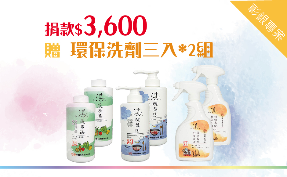 單次捐款NT3,600元,或捐款300元為期12個月(含)以上,贈 欣湛環保清洗液6瓶(碗盤、蔬果、去油各2瓶)
贈品說明:
◆蔬果湛-環保蔬果清洗液500g/475ml x2
.採用食品級天然植萃原料配方
.通過多項國際權威檢驗機構認證
.獨家食品級配方,堅持無有毒化學殘留
.高保濕植物萃取配方,保證不傷肌膚,溫和照顧您纖細的雙手
.適用範圍:蔬菜、豆類、水果、中藥材清洗
◆碗盤湛-環保碗盤清洗液500g/475ml x2
.溫和洗淨不傷手
.清潔、除油效果佳
.多項國際權威檢驗合格
.政府核發食品級清潔劑廠證
.無化學香味與色料、無石化界面活性劑成份…及其他有害人體成份
.無螢光劑、磷、甲醛、石化漂白劑 LAS.EDTA等有毒物質
.不含化學起泡劑、抗凝結劑等對人體或環境河川有害物質
◆去油湛-環保去油強效慕絲500g/475ml x2
.有效清潔廚房難洗油污、水槽、油煙機、微波爐等油煙多的地方
.低泡易沖洗,片刻即可潔淨如新。
.PH值純中性,貼合人體肌膚酸堿值,溫和無刺激、不傷皮膚不傷手
.無石化成分添加,安全無毒,對人體與環境無毒害
.告別人工合成香精,採用天然植物萃取精油,可有效去除各種異味。
食品用級清潔劑工廠證號:65003891
【彰化銀行專案】愛心捐款$3,600 贈欣湛環保清潔液*6瓶