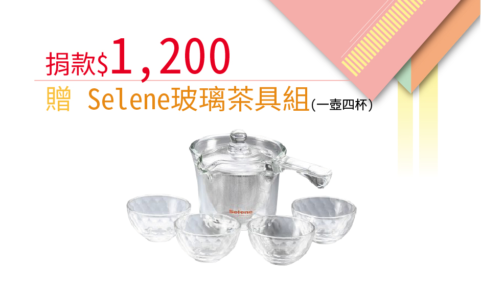 愛心捐款$1,200 贈Selene玻璃茶具組250cc(一壺四杯)
說明:
不鏽鋼極細濾網,讓茶葉完全舒展,茶湯無渣回甘順口、極致耐熱玻璃,清透表面無毛細孔,不殘留味道,清洗容易、精緻彩盒包裝,更顯品味與尊榮。
【你是我的眼】愛心捐款$1200 贈玻璃茶具組(一壺四杯)