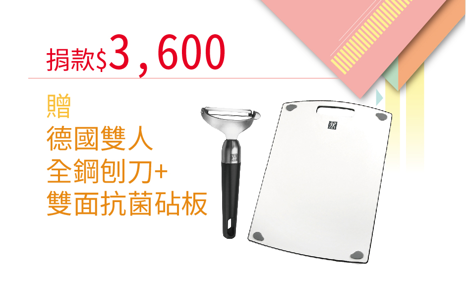 單次捐款NT3,600元,或捐款300元為期12個月(含)以上,贈 德國雙人全鋼刨刀+雙面抗菌砧板
德國雙人全鋼刨刀
18/10不鏽鋼材質,銳利好削
握把舒適好拿,操作輕鬆順手
手把尾端吊掛孔,廚房易收納
尺寸:總體長16.2cm * 寬7.5cm
材質:金屬18/10不鏽鋼、手把ABS
產地:中國
德國雙人雙面抗菌砧板
【你是我的眼】愛心捐款$3600 贈德國雙人全鋼刨刀+抗菌砧板