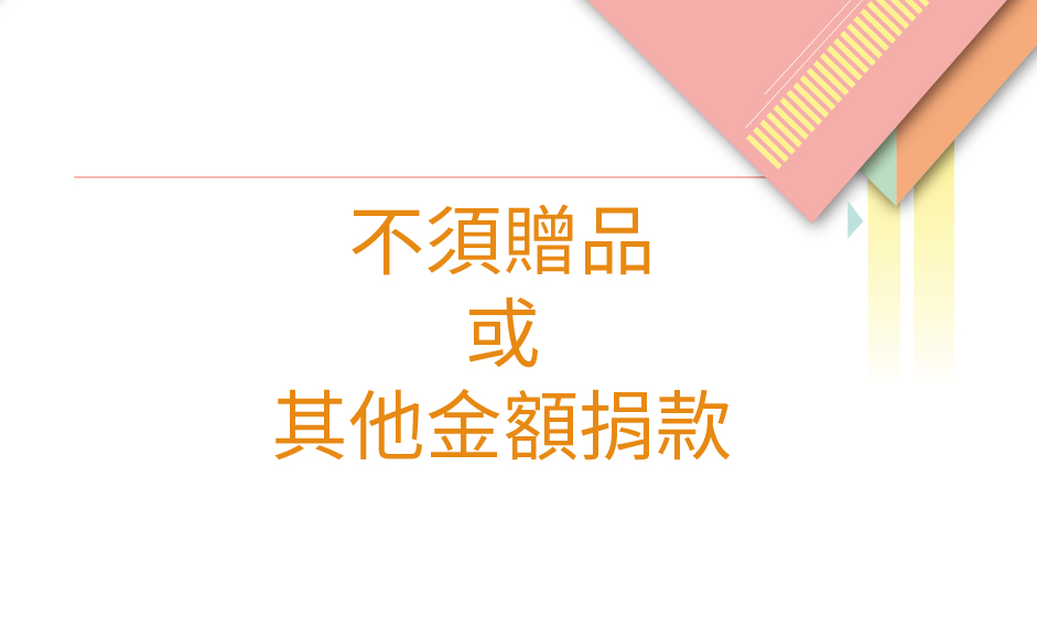 給視障孩子多一本書,他們就多一個機會!
視障學生電子家教平台,能解決視障學生閱讀上的障礙,把國小、國中、高中職甚至大學的所有科目的課本教材,一本一本的放在這個平台,並調整成為視障學生方便使用之格式,讓視障的學生可以隨時隨地透過手機、電腦來閱讀。就彷彿幫他聘請各類科的電子家教,隨時可以指導、隨時可以服務。
台灣公益聯盟創建「電子家教平台」的願景,是讓視障學生擁有一個公平學習的起跑點,免費幫助視障學生取得教育資源。「電子家教平台」整合教育界、出版界、資訊工程資源,主動出擊蒐集教材,並因應國民義務教育課綱不斷更新,將教材轉化為數位資訊,讓視障生容易於各種行動載具上使用。「電子家教平台」未來將成為整合的角色,替視障孩子製作容易閱讀的書,創造視障學生友善教育的環境,消弭教育資源落差。
「當別的孩子在飛的時候,視障學生需要一雙翅膀」
鄭龍水理事長曾感慨的說:「過去我曾經歷過求學過程資源的不足,學習需要大量閱讀,但是視障者資料取得非常辛苦。我們希望能彌補現有資源的不足,由公益聯盟來做專業的整合,為視障孩子建構這個平台。」
每捐款3600元,就能幫助視障生製作一本可以閱讀的課本。
每個月捐助300元,您就能轉變視障孩子的人生。
邀請您一起支持這項計畫,讓視障生能有繼續求學的機會!
【你是我的眼】其他金額捐款或無須回饋禮