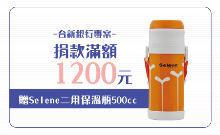 愛心捐款$1,200 贈 Selene二用保溫瓶500cc
.真空斷熱,保溫保冰效果最佳。
.兩用式瓶蓋,可隨時變換,飲用方便清洗容易。
Selene是全世界第一家以鍛鑄方式生產餐具的工廠,也是全球最大之不銹鋼餐具製造公司「鍛鑄過程,就像古代製作寶劍一般,不只是生產餐具,更像是打造藝術品。」Selene產品已獲得法國羅浮宮與美國現代藝術博物館指定收藏品。
Selene design首度結合全世界頂尖設計師群與高難度人文工藝生產出創意、前衛、實用的家用品自有設計品牌,與來自義大利、法國、英國、印度等多位國際知名設計師合作出來的產品,不僅熱賣至全球更引起家用品品味的革命。
商品材質:
內膽#304不銹鋼/瓶身不銹鋼烤漆
上蓋PP塑料/瓶塞PP塑料
【台新銀行專案】愛心捐款$1,200 贈Selene 二用保溫瓶500cc