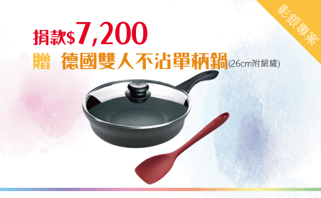 單次捐款NT7,200元,或捐款600元為期12個月(含)以上 贈 德國雙人MOTION L 26CM 不沾單柄鍋(附鍋鏟)
■ 尺寸:26cm
■ 材質:採用鋁合金/鍋身厚度4mm
■ 特性:耐用不沾鍍層,不含PFOA,不沾導熱快、傳熱均勻、蓄熱佳、全透明強化玻璃蓋,安全環保,烹飪過程色香盡在掌握鍋蓋密封性能強,水分不易揮發,可做少水的烹飪立體弧型手柄設計不燙手,健康少油輕便快速好煮好清潔。適用於瓦斯爐, 電爐, 電陶爐。
【彰化銀行專案】愛心捐款$7,200 贈德國雙人26cm不沾單柄鍋(含鍋鏟)