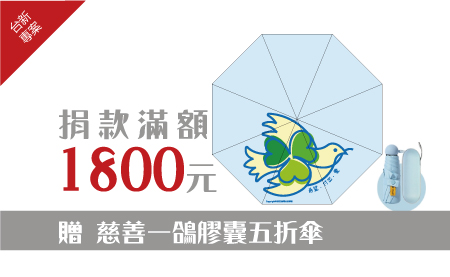【台新銀行專案】愛心捐款$1800 贈台灣公益聯盟超輕膠囊口袋傘