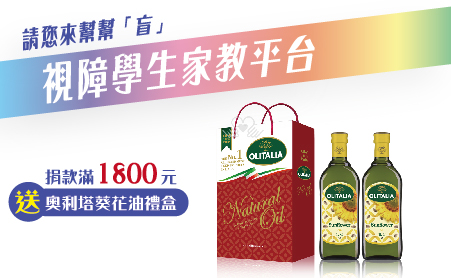 愛心捐款$1,800 贈奧利塔Olitalia油品禮盒
◆奧利塔Olitalia葵花油禮盒
.規格容量-1000ml/瓶x2瓶 (暗色玻璃瓶裝)
.成 份-100%葵花油
.產 地-義大利
.保存期限-依製造日起2年
.儲存方式-常溫儲藏,請放置於陰涼處
【電子家教平台專案】愛心捐款$1,800 贈奧利塔Olitalia油品禮盒