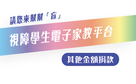 視障學生數位學習計畫「電子家教平台」專案簡介
台灣有近六萬名領有身心障礙手冊的視障者,視障者因受到視覺的限制,在資訊獲得上,長期以來都處在嚴重的不對稱地位。除了一般大眾閱讀之出版品有如此問題,連學生在學習過程中所使用之教材資料也持續面臨匱乏的窘境
。而當這群視障者進入社會,從事的行業類型亦限於少數的幾種行業為主。由於大眾主觀上的認為視障者僅能從事某些職業,此點亦會否定特定行業的就業機會,反而限制了許多有潛力、有天份的視障者無法順心如意的從其所好,此點恰巧與歐美的觀念相反,在歐美的觀念裏,視障者應予一般人相同,均應獲取所有就業的機會,至於能否從事則需各憑本事,故於歐美社會中,可造就許多優秀的視障者,能夠在不同的領域當中發光發熱。
台灣公益聯盟致力於解決、改善視障者所面臨的教育和學習困境,及視障者在生活各層面之障礙,幫助視障者能夠自力更生,並促進視障者自我激勵及奮發向上精神,為此,社團法人台灣公益聯盟提出「視障學生電子家教平台」計畫,希望用科技突破障礙,以創新超越限制,協助視覺障礙者走向康莊大道。
本計畫因應視障者使用數位工具的習慣進行調整,建置手機版操作介面,以多數視障者最習慣使用的LINE進行串接,使用者不需另外下載其他APP,不需要適應其他介面,開啟檔案後即可透過手機內建無障礙模式語音報讀。平台使用開源方式設計架構,未來可做其他平台API架接,使平台更具擴充性。除手機平台外,也提供桌機版的網頁平台,方便編校者隨時隨地上線編撰。
台灣公益聯盟已與國內六間出版社洽談,爭取版權和所有相關教材資料電子檔,並招募及訓練校對志工,將圖文資料逐一轉換成方便視障學生使用的格式後,放置於視障學生專用無障礙學習平台(www.eyestudy.org),讓視障學生免費且無時無刻透過手機、電腦等裝置上網瀏覽學習,就彷彿幫他聘請電子家教,隨時可以指導、隨時可以服務。透過讓視障學生便捷地取得各科教材,解決過去缺乏學習資源之困境,減輕特教老師及家長轉換教材的壓力,提升視障學生在學習上之競爭力。
服務對象:
本專案之特定服務對象,以在學視障學生為主,而視障特教老師、視障生家長亦包含於服務範圍內。依教育部特殊教育通報網2021年統計,國小至高中(職)視障學生人數約800人,而大專院校在學生約600人。
預期效益:
1、110學年度正式開放申請使用後,預計可服務高中以下在學視障學生,約
800人,家庭成員約1,600人,視障專業教師約200人,合計2,600人。
2、配合轉檔編校作業,培育15位專業編校人員,透過編校過程,使其得以了
解視障學生的學習生態,促成視障學習文化之倡議。
3、未來逐漸加入大專校院書籍編教上架後,服務對象將增加600位大專校院在
學視障學生與1,200位家庭成員。
4、平台每年服務總人數可達4,400人。 【電子家教平台專案】