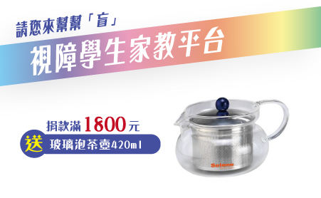 愛心捐款$1,800 贈【Selene】玻璃泡茶壺420ml
■不銹鋼極細濾網,讓茶葉完全舒展開,茶汁無渣回乾順口。
■極致耐熱玻璃,清透表面無毛細孔,不會味道殘留,清洗容易。
■ 材質:耐熱玻璃、瀘網及上蓋 #304不銹鋼、PS塑料
■ 容量:420ml
■ 尺寸:16cm(長)X12cm(寬)X9.5cm(高)
■ 注意事項:玻璃製品注意防止碰撞及掉落損壞。
1. 勿靠近火源。
2. 勿使用漂白劑或含有氯的清潔劑清洗,以免損壞此產品。 請勿直接放入冷凍庫。
3. 請輕柔洗滌,避免用金屬刷刷洗,造成刮痕。
4. 請勿重摔重壓及碰撞。
5. 請勿對本體作直接加熱或放入鍋內滾燙。
6. 避免幼兒隨意拿取。
7. 使用前先清洗乾淨。
■保養方式:如有髒污請用海綿加洗潔劑清洗並擦拭乾淨。
【電子家教平台專案】愛心捐款$1,800 贈【Selene】玻璃泡茶壺420ml