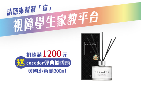 愛心捐款$1,200 贈Cocodor經典擴香瓶200ml-英國小蒼蘭
|由韓國專業調香師調製,搭配瓶身簡約時尚的設計,打造優雅的居家與室內空間|
【電子家教平台專案】愛心捐款$1,200 贈cocodor-經典擴香瓶
